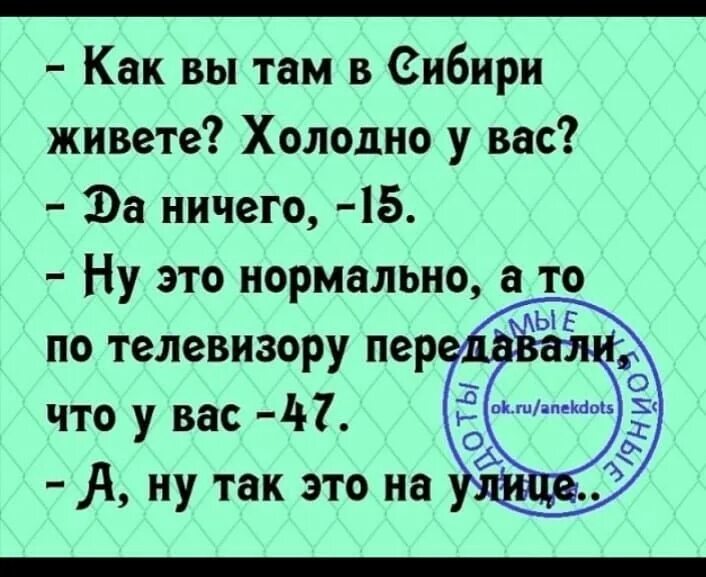 Там только жил был и жил. Анекдоты на улице. Так это на улице анекдот. Как вы там живете в -50 анекдот. Анекдот как вы там в Сибири живете.