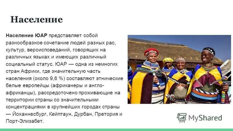 Особенности быта юар. Африканские традиции и обычаи. Ндебеле юар. Кения масаи. Долина омо эфиопия.