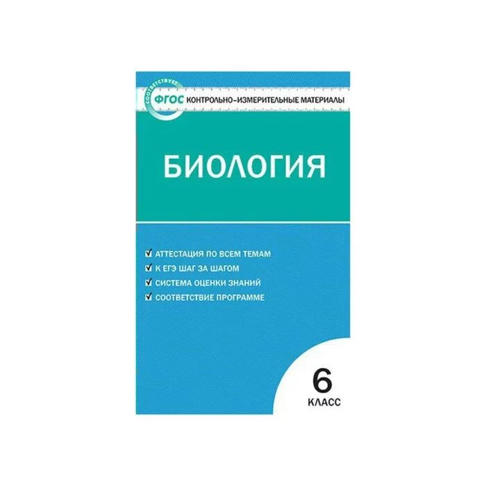 Контрольно-измерительные материалы по биологии 6 класс ФГОС 2015. Контрольно-измерительные материалы по биологии 6 класс ФГОС. Биология. 6 Класс. Контрольно-измерительные материалы. ФГОС ответы.