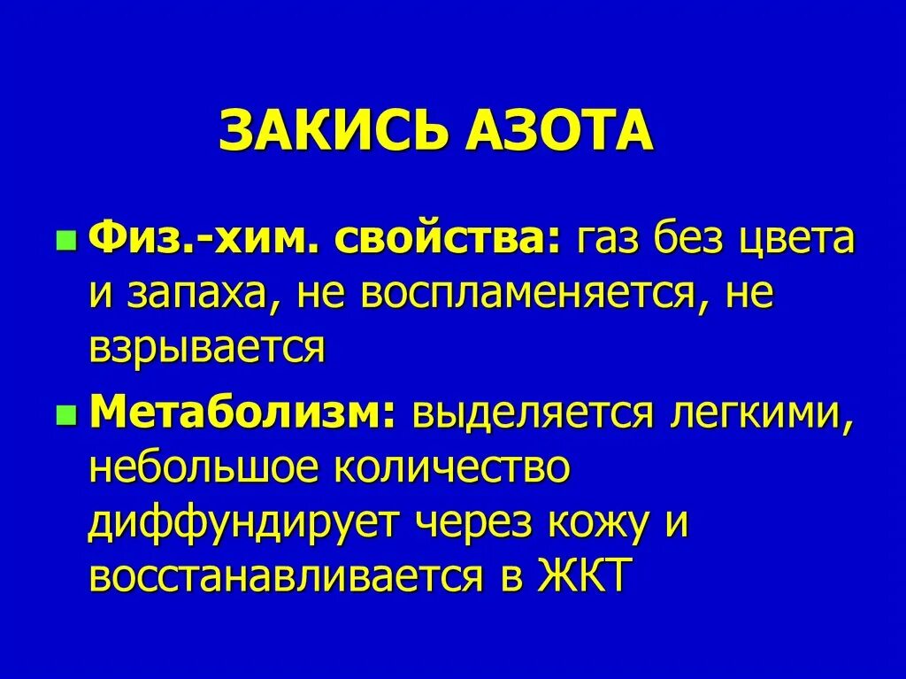 Закись азота и азот в чем разница. Закись азота цвет. Закись азота формула. Закись азота эффект. Закись азота в анестезиологии.