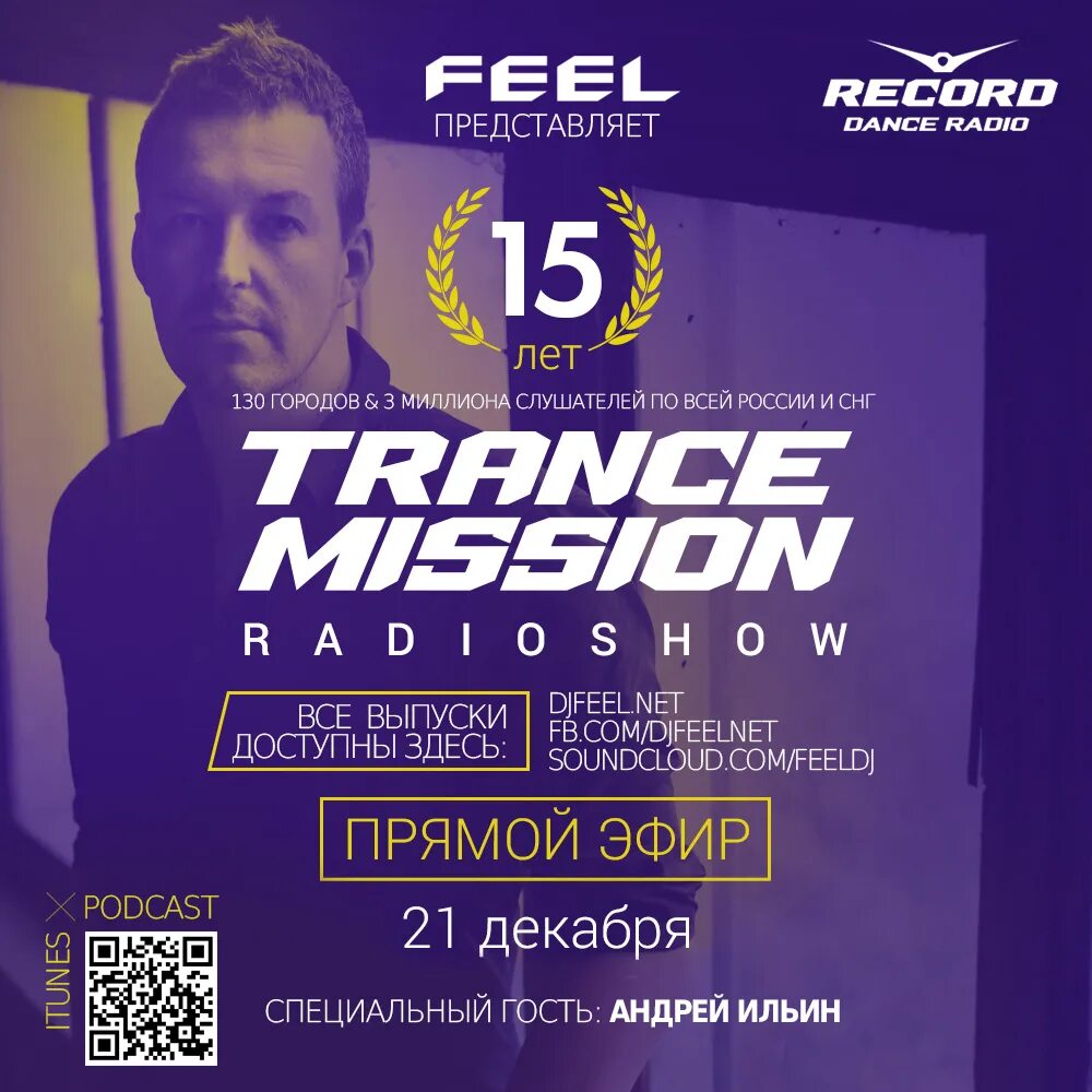 Трансмиссия DJ feel. Диджей Фил. Trancemission DJ feel 2004.