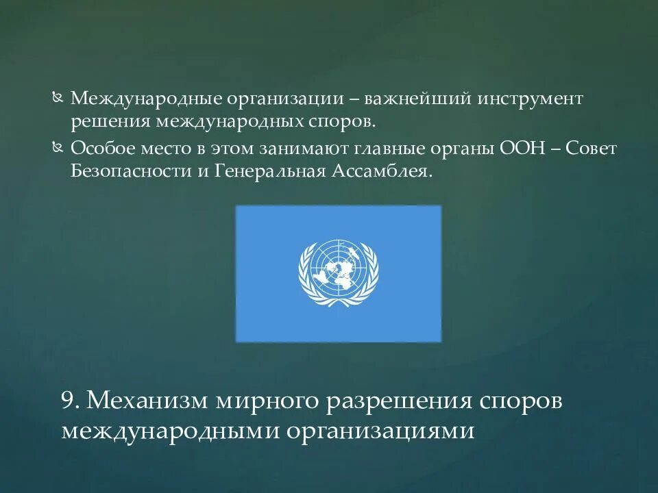 Специальные органы оон. Международные организации. Международные органихаци. Мирное разрешение международных споров. Разрешение споров в международных организациях.