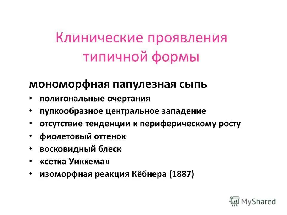 Стационарная фаза псориаза. Изоморфная реакция кебнера. Дерматовенерология феномен кебнера. Положительная изоморфная реакция кебнера это. Изоморфная реакция псориаз.