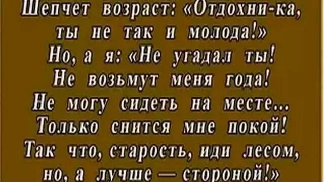 Песня слова старость. Возраст такая странная штука стихи.