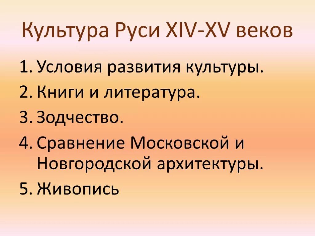 Развитие руси в xiv в. Культура Руси в XIV-XV ВВ.. Культура 14-15 века. Культура Руси 14 века. Литература и архитектура 14 15 век.