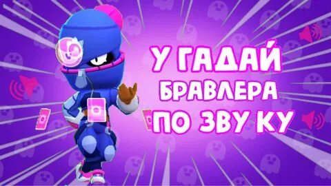 Звуки бравл