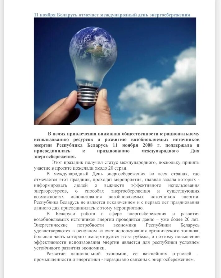 международный день энергосбережения акция. энергосбережение. дня экономии энергоресурсов. беларусь-энергоэффективная страна. день энергосбережения 2022.