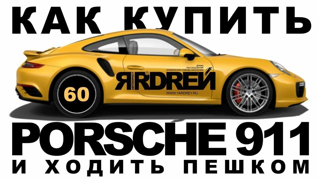 Ярдрей авто. Porsche 911 Шевцова. ЯРДРЕЙ Порше 911. Шевцов купил порш. Почувствуй себя как в Порше.