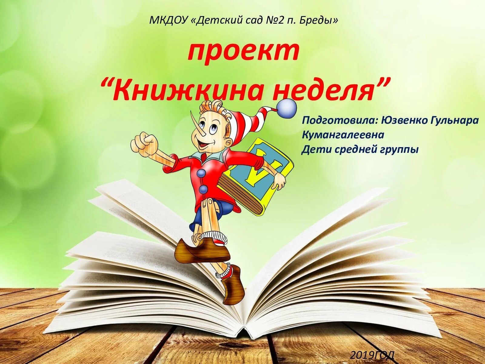 Книжкина неделя в доу. Книжкина неделя. Проект Книжкина неделя. Неделя детской книги. Тема неделя детской книги.