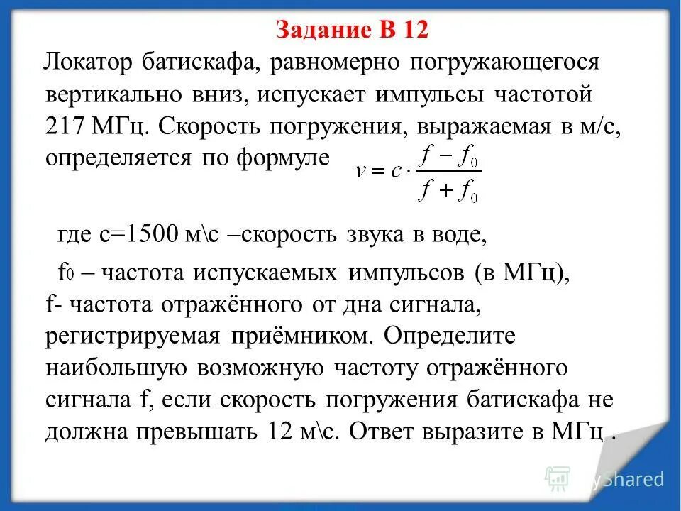 Формула скорости погружения. Локатор батискафа. Локатор батискафа равномерно. Локатор батискафа равномерно погружающегося вертикально. Локатор батискафа равномерно погружающегося вертикально вниз 749 МГЦ.