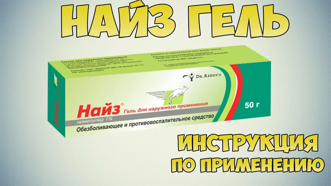 Найз. Найз гель. Нимулид мазь Найз. Найз реклама.