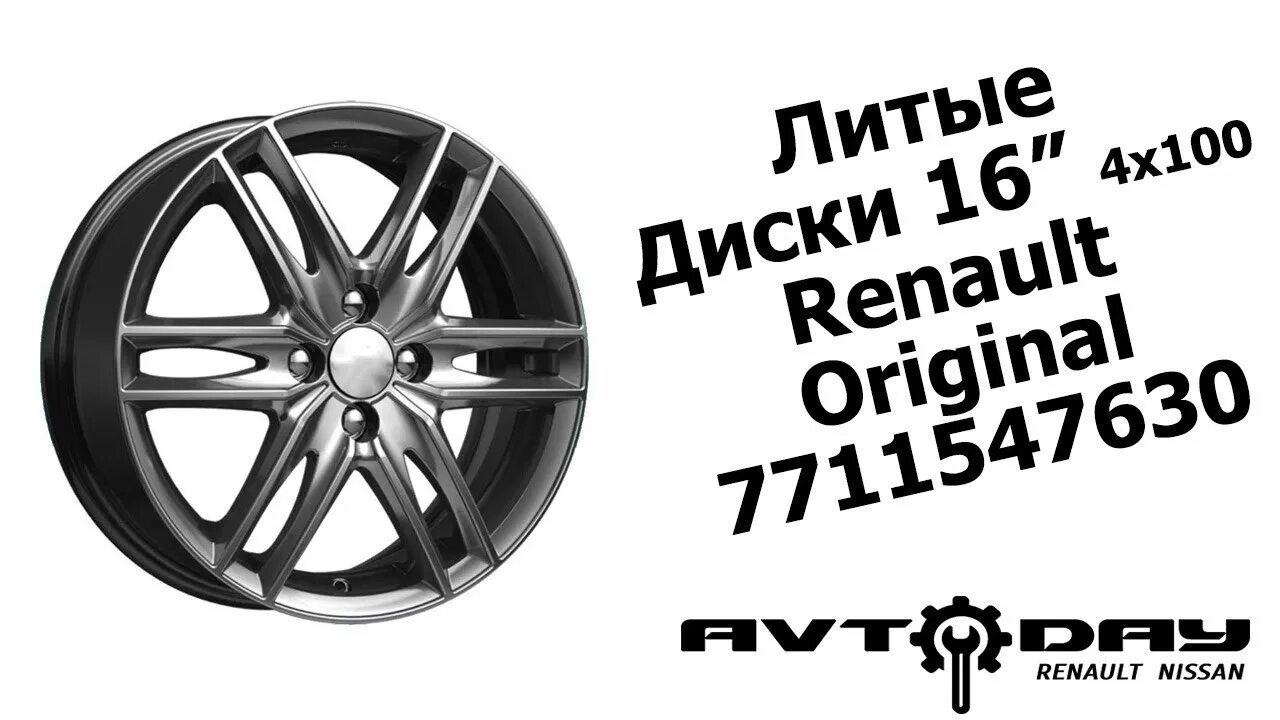 Разболтовка рено сандеро. Диски Рено Сандеро степвей 16. 7711547630 Диск литой 16. 7711547630. Литые диски Логан разболтовка.