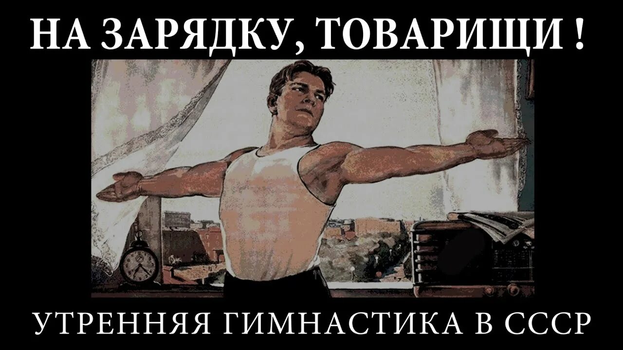 Встал утром на зарядку. Утренняя гимнастика СССР. Советские упражнения. Советские плакаты зарядка. Советские плакаты физкультура.