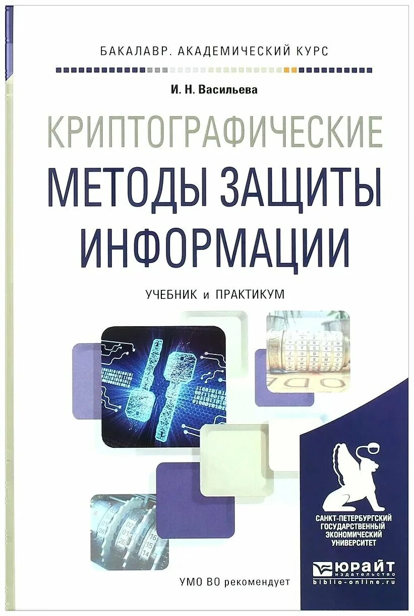 Васильева и. н. криптографические методы защиты информации. Информационная безопасность учебное пособие. Защита информации книга. Книги по криптографии. Курсы по иб