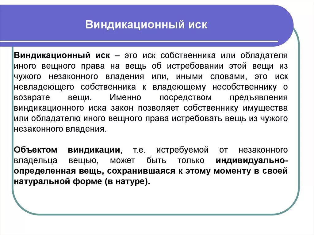 Предъявленные в иске должны быть. Виндикационный иск. Объект виндикационного иска. Иск собственника об истребовании вещи. Виндикационные и негаторные иски в гражданском праве.