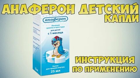 Анаферон капли с месяца инструкция