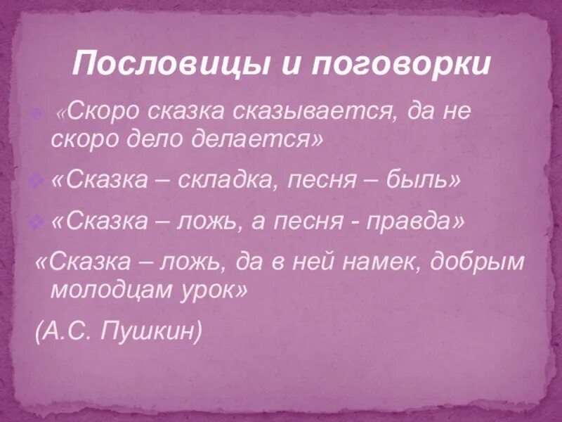 Скоро сказка сказывается. Скоро сказка сказывается да не скоро дело делается. Сказка сказывается дело делается. Скоро сказка сказывается , не скоро дело делается.