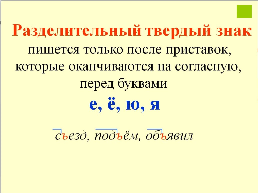 Какие буквы надо поставить. Разделительный твердый знак и разделительный мягкий знак правило. Разделительный твердый знак правило 3 класс правило. Правило разделительный мягкий и твердый знаки 2. Разделительный твёрдый знак правило 3 класс.