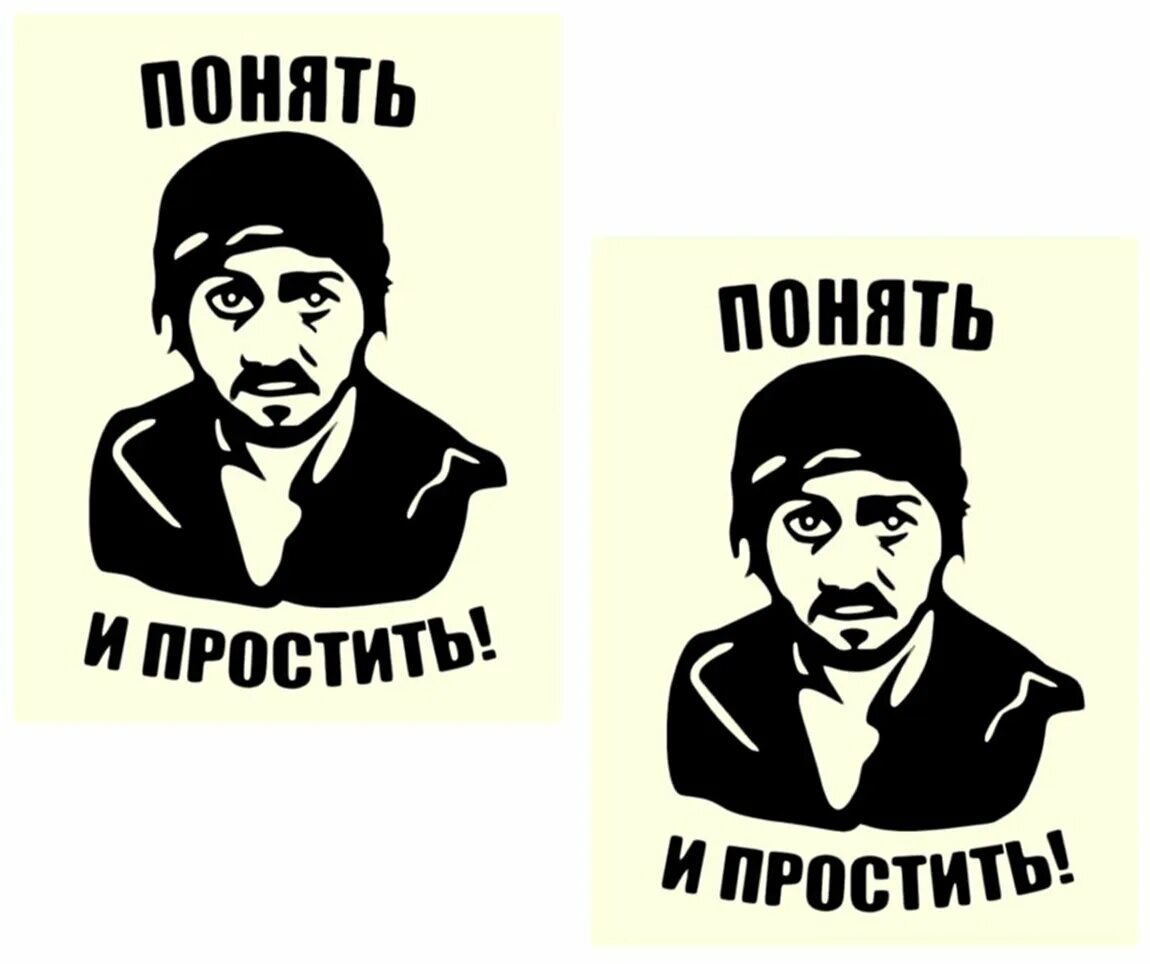 сет понять и простить. футболка юра прости. стикер понять и простить. сет понять и простить. сет понять и простить фарфор.