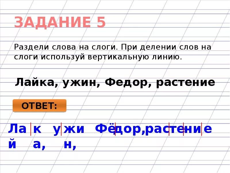 Слова разделить слоги вертикальной чертой. Деление на слоги вертикальной линией. Разделение слов на слоги. Деление слов на слоги вертикальной линией. Деление слов на слоги используя вертикальную линию.