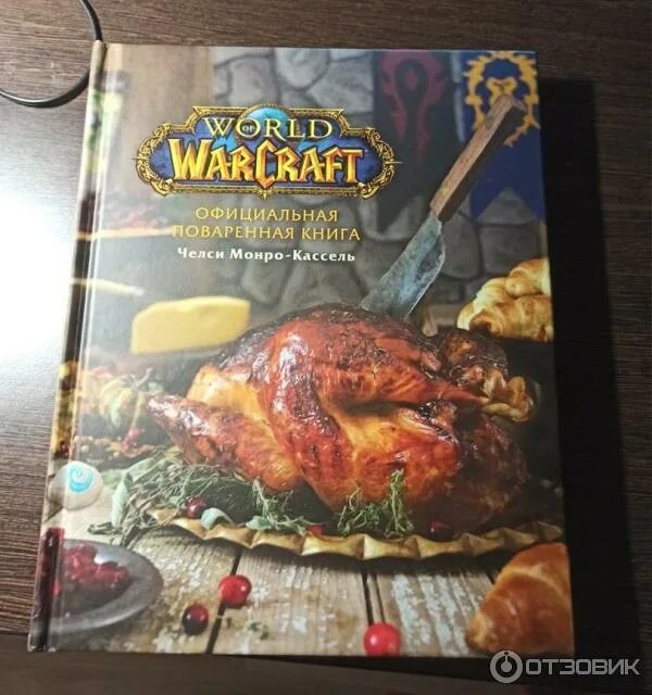 Официальная поваренная книга world of warcraft. Книга рецептов ворлд оф варкрафт. Книга рецептов world of warcraft. Кулинарная книга азерота. Поваренная книга wow.