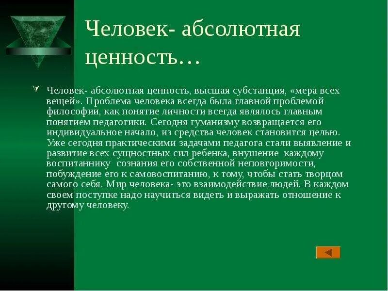 Абсолютная ценность жизни человека. Ценности человека философия. Человек Высшая ценность философия. Ценность человеческой личности. Абсолютные ценности в философии.