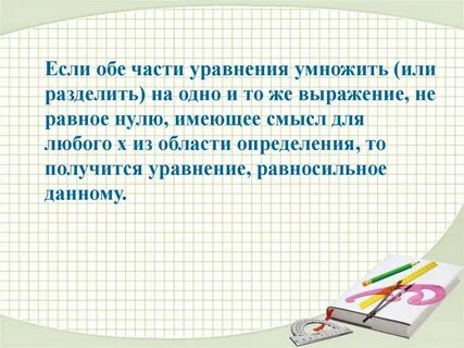 Если к обеим частям уравнения