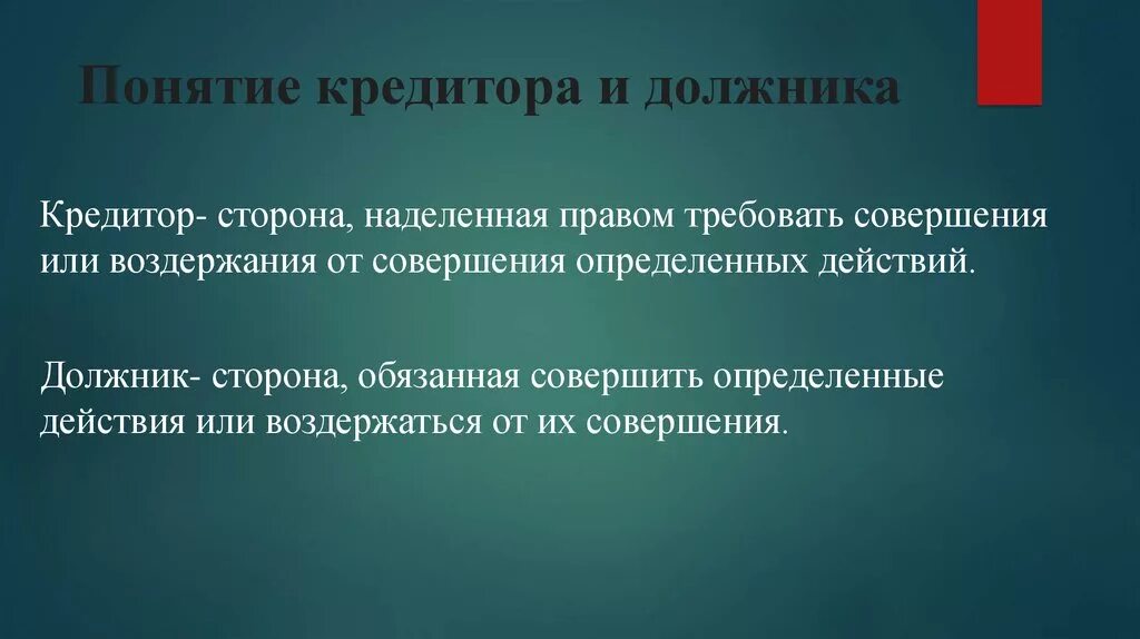 Кто является должником. Понятие должника и кредитора. Должник и кредитор. Определение должник и кредитор.. Кредитор определение.