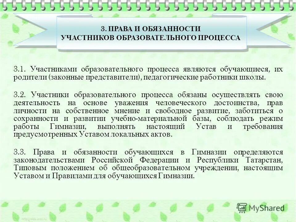 Обязанности участников ооо. Обязанности участников образовательного процесса. Обязанности участника образовательного.