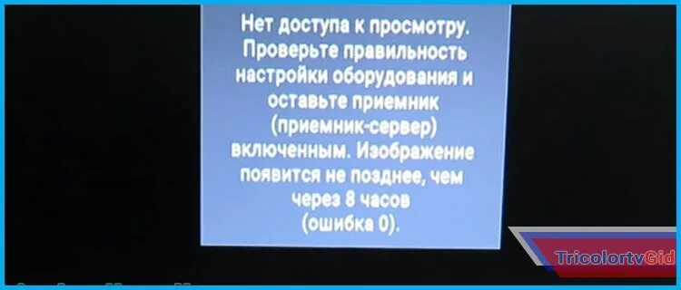 Не работает триколор тв ошибка. Ошибка триколор тв. ошибка 0 на триколор тв.