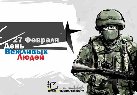 Праздник вежливых людей