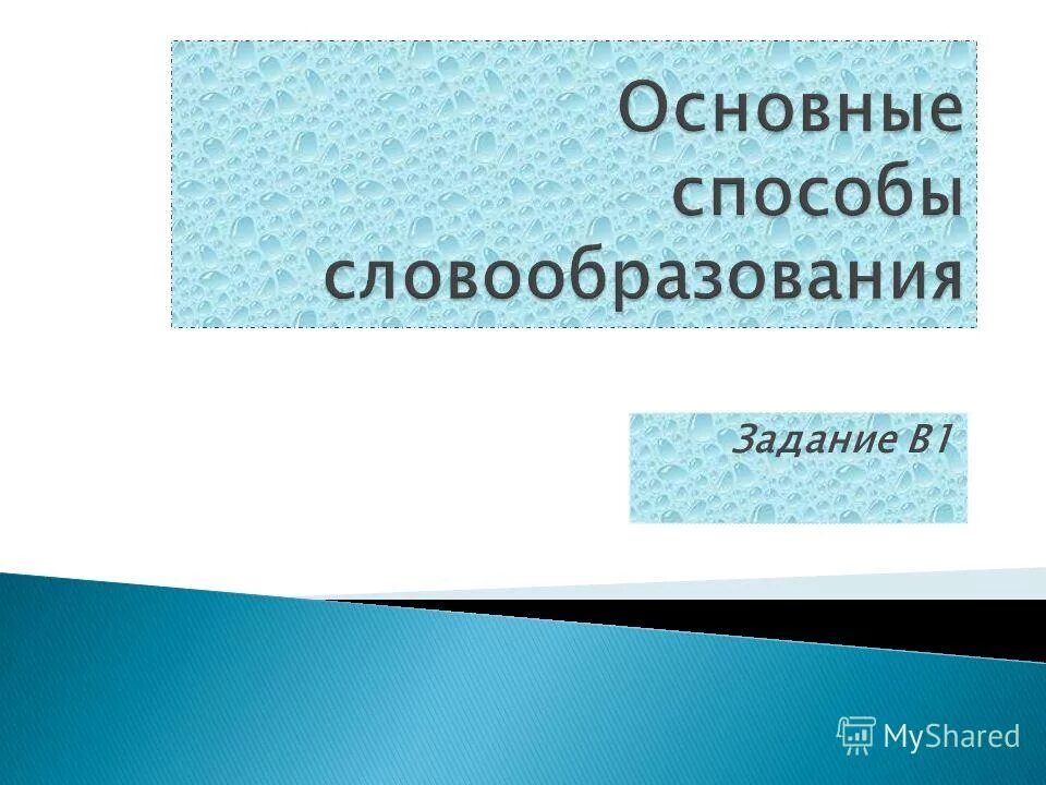 Укажите слово образование