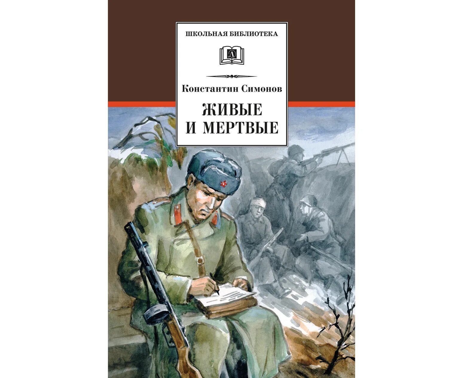 К м симонов произведения. Симонов к.м. "живые и мертвые". Обложка книги Симонов, к.м. живые и мертвые:. Симонов живые и мёртвые книга1987.