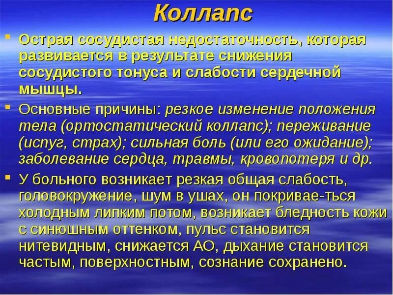 Коллапс развивается при. Сердечный коллапс. ортостатический коллапс причины. сосудистый коллапс. сосудисто сердечный коллапс.