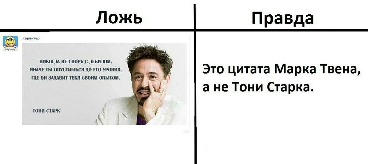 Найти неправда. Правда и ложь. Правда и ложь мемы. Мемы про ложь. Фразы про правду.