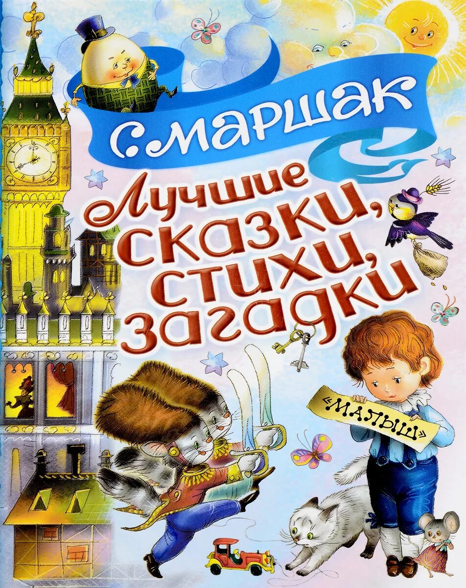 какие книги написал самуил яковлевич маршак. самуи́л я́ковлевич марша́к книга. лучшие книги маршака. книги маршака для детей. маршак багаж книга.