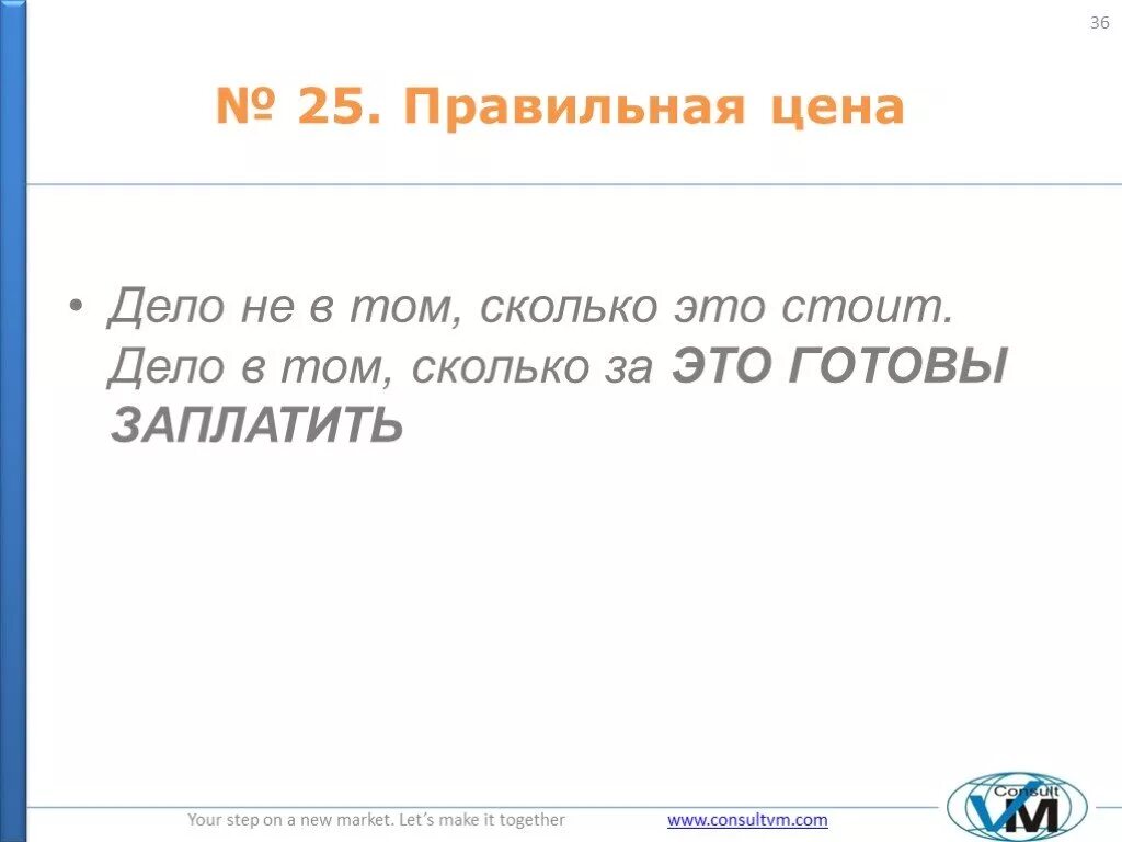 Сколько готовы заплатить. Товар стоит столько сколько за него готовы заплатить. Сколько стоит «своё дело»?. Вещь стоит столько сколько мы готовы за нее заплатить. Ценю как правильно