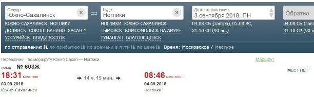 Отследить автобус южно. Расписание Южно Сахалинск Ноглики. Поезд Южно-Сахалинск Ноглики. Расписание поездов Южно-Сахалинск Ноглики. Автобус Ноглики Южно Сахалинск.