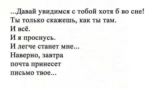 Давай увидимся. Давай увидимся с тобой. Давай увидимся стихи. Давай увидимся во сне. Хотя б на срок