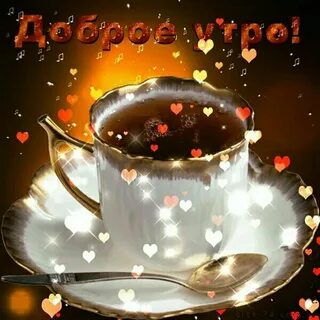 Доброе утро мужчина музыкальная открытка