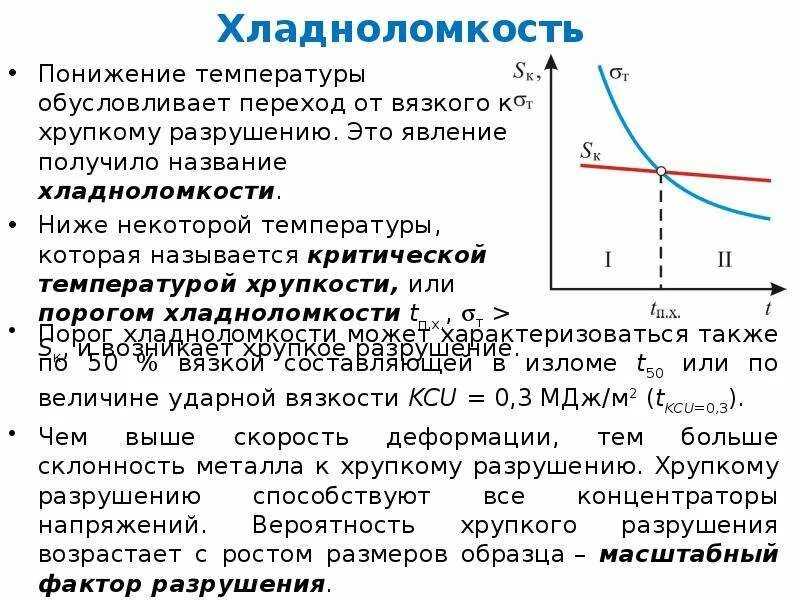 Как определить порог хладноломкости металла. Определения температурного порога хладноломкости. Температура хладноломкости металлов. Порог хладноломкости Размерность. В результате понижения температуры