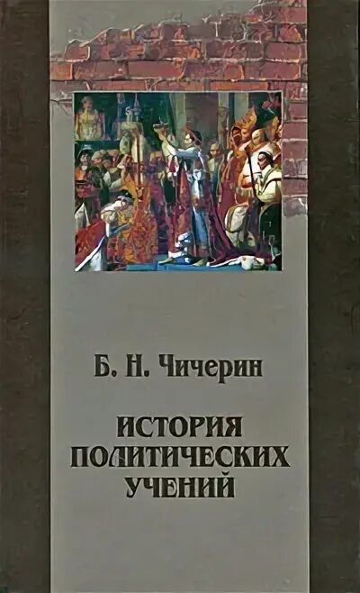 История политики книги. История политических учений Чичерин. Политическая история книги. История политический философий книги.