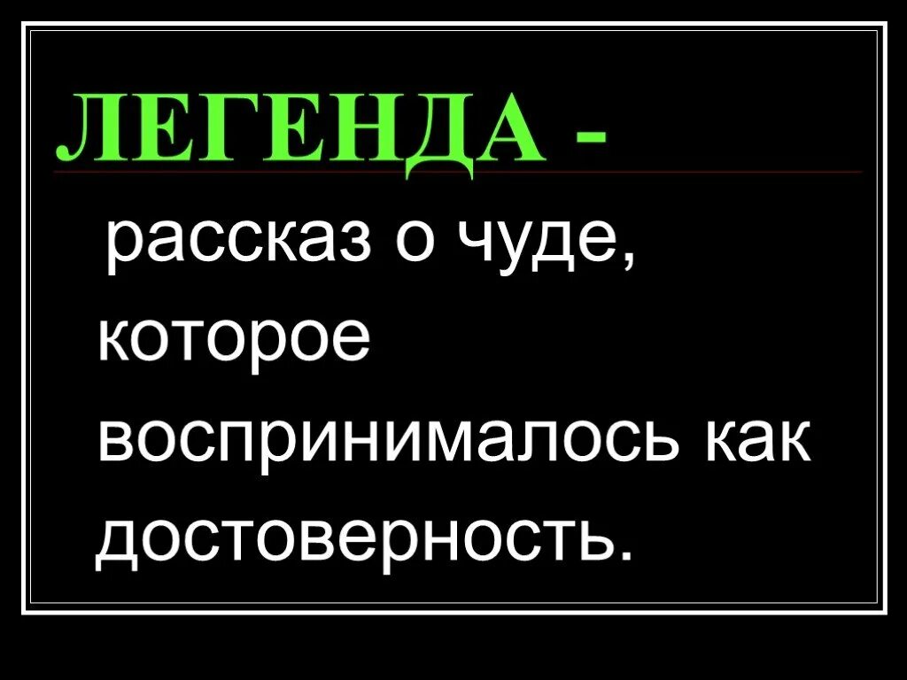 Легендарный рассказ. Рассказывает легенду. Легенда история. Легенда рассказ.