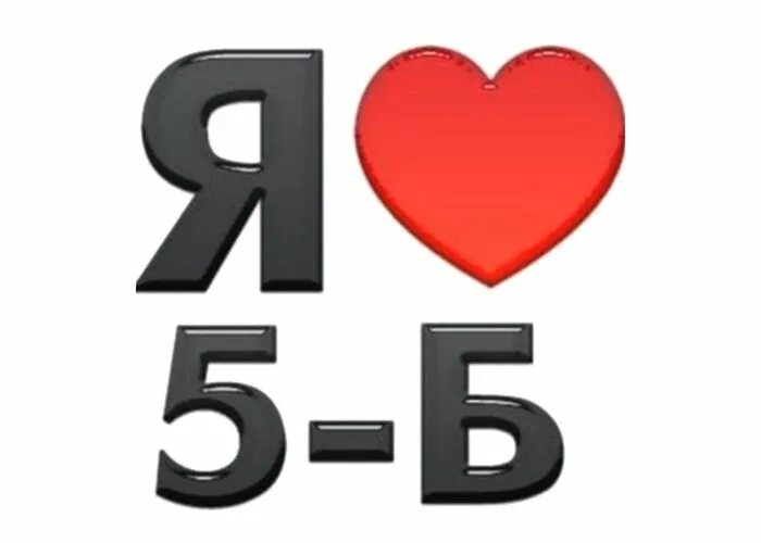 Вк 5 8 1. Я люблю 6 б. 6б класс аватарка. Я люблю 7 в. Я люблю 9б.