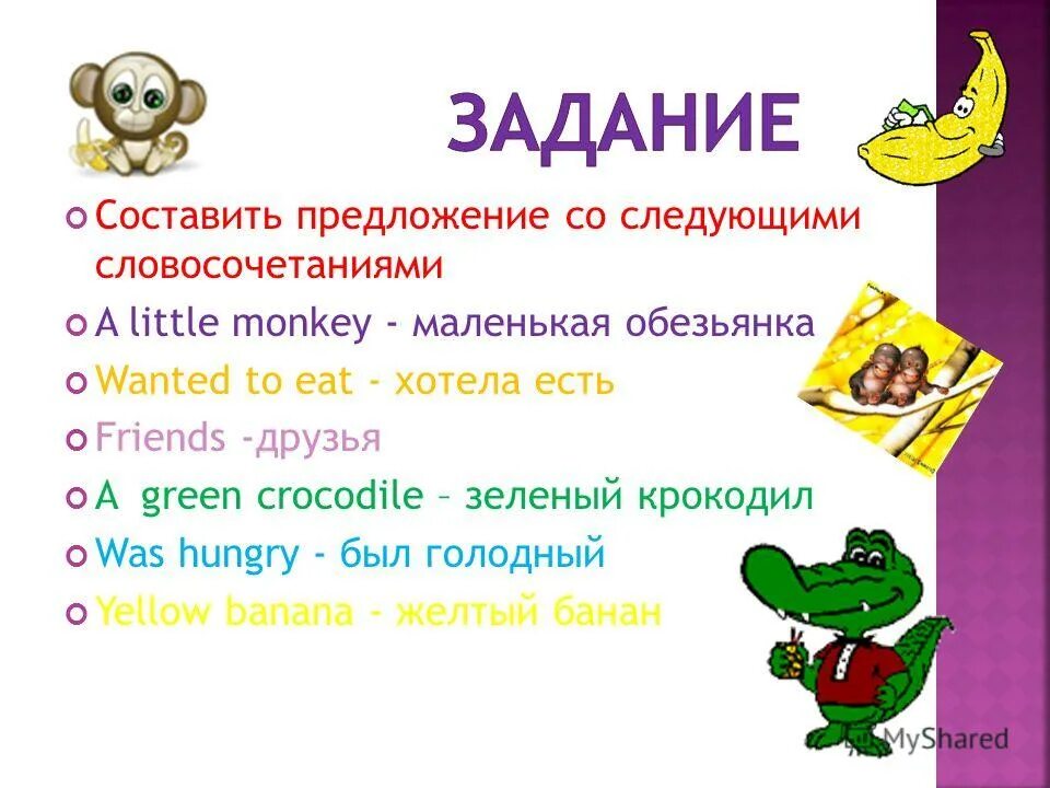 предложение со словом обезьяна 2 класс