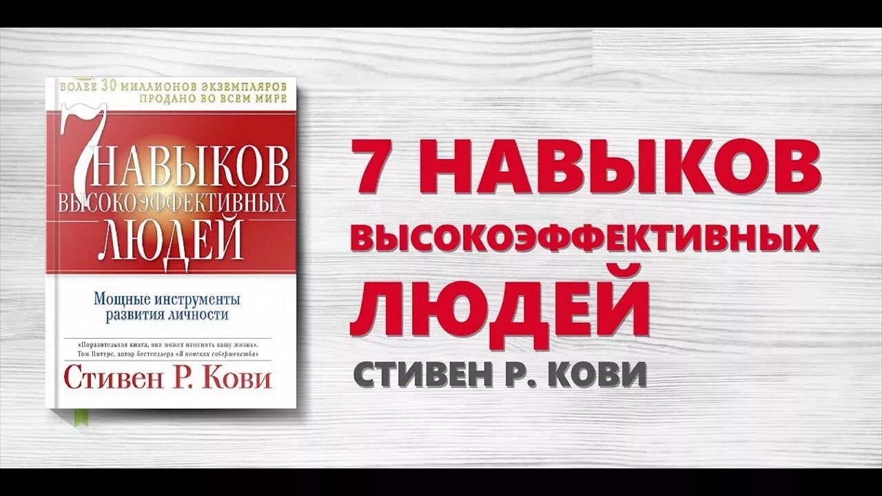 Кови аудиокнига. 7 Навыков высокоэффективных людей 5 навык.