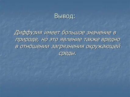 Рассказ о вредных проявлениях процесса диффузии