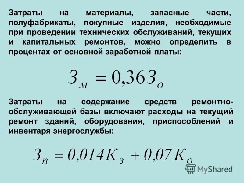 Материалы на текущее обслуживание. Материалы на текущее обслуживание