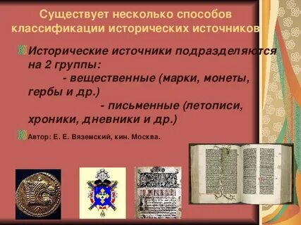 Краткая характеристика исторических источника