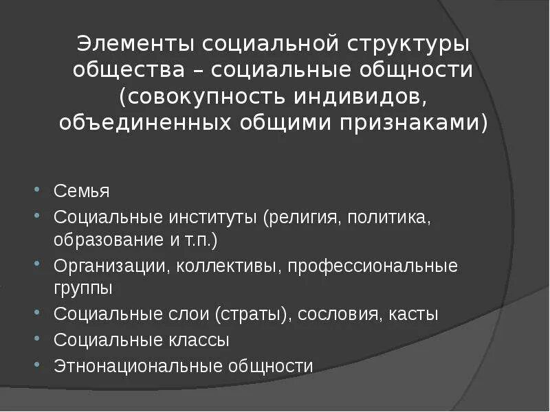 Под социальной структурой общества принимают. Элементы социальной структуры общества. Компоненты социальной структуры. Элементы социальной структуры общества таблица. Элементы общества общности социальные институты.